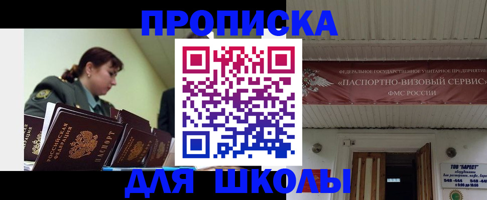 прописка для школы в Краснотурьинске